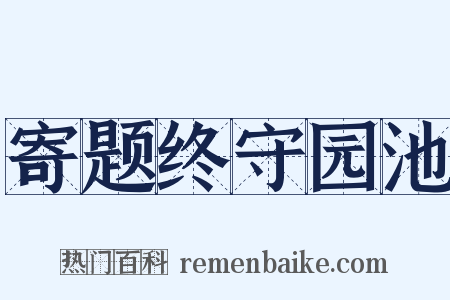 寄题终守园池是什么意思的图片